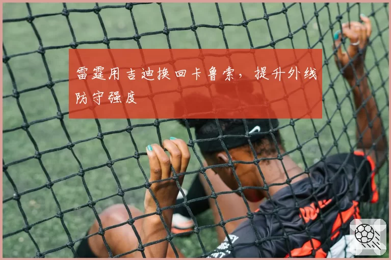 雷霆用吉迪换回卡鲁索,提升外线防守强度