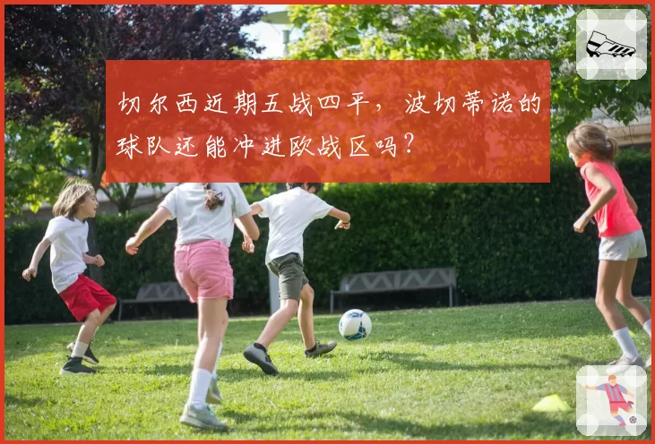 切尔西近期五战四平，波切蒂诺的球队还能冲进欧战区吗？