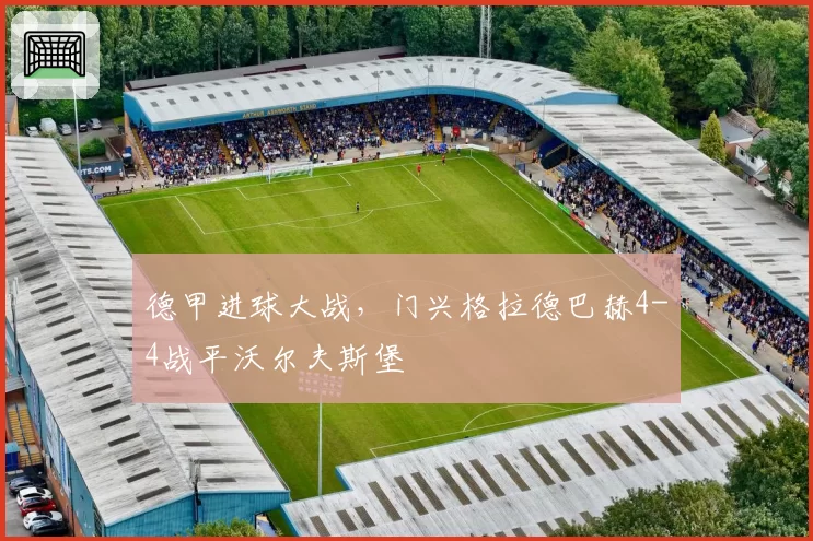 德甲进球大战，门兴格拉德巴赫4-4战平沃尔夫斯堡