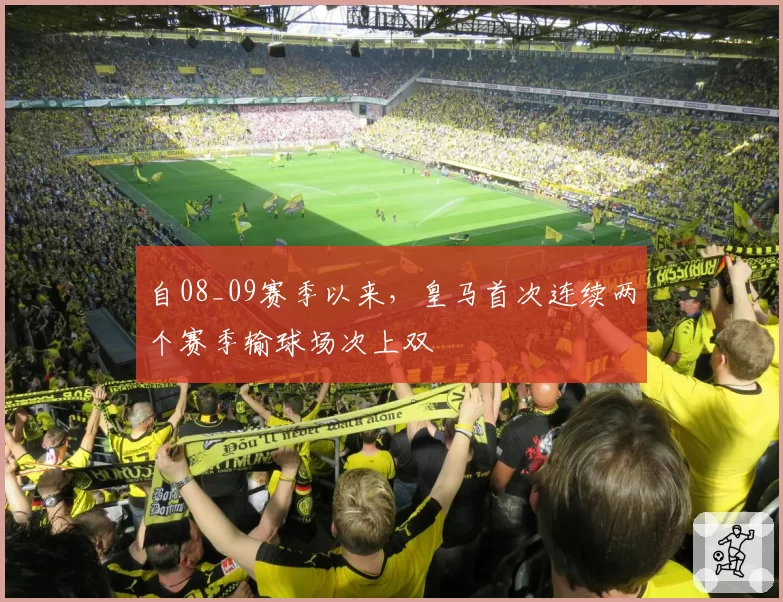 自08_09赛季以来,皇马首次连续两个赛季输球场次上双