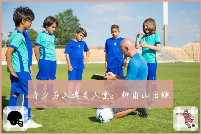 李少芬入选名人堂,钟南山出镜