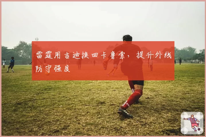 雷霆用吉迪换回卡鲁索,提升外线防守强度