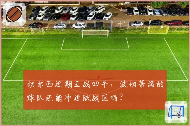 切尔西近期五战四平，波切蒂诺的球队还能冲进欧战区吗？