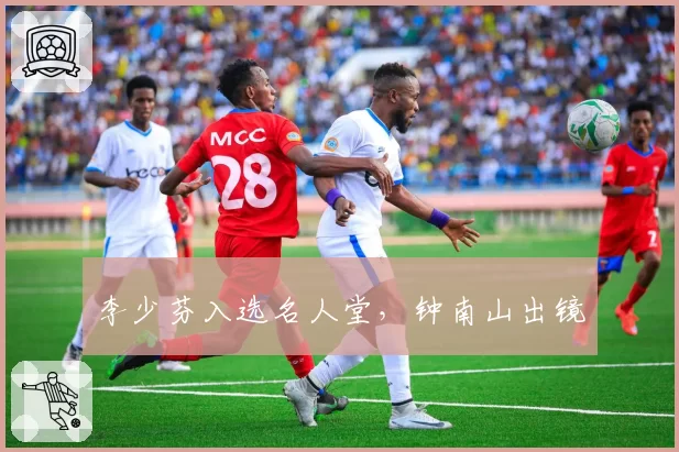 李少芬入选名人堂,钟南山出镜