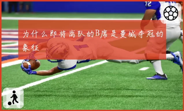 为什么即将离队的B席是曼城夺冠的象征