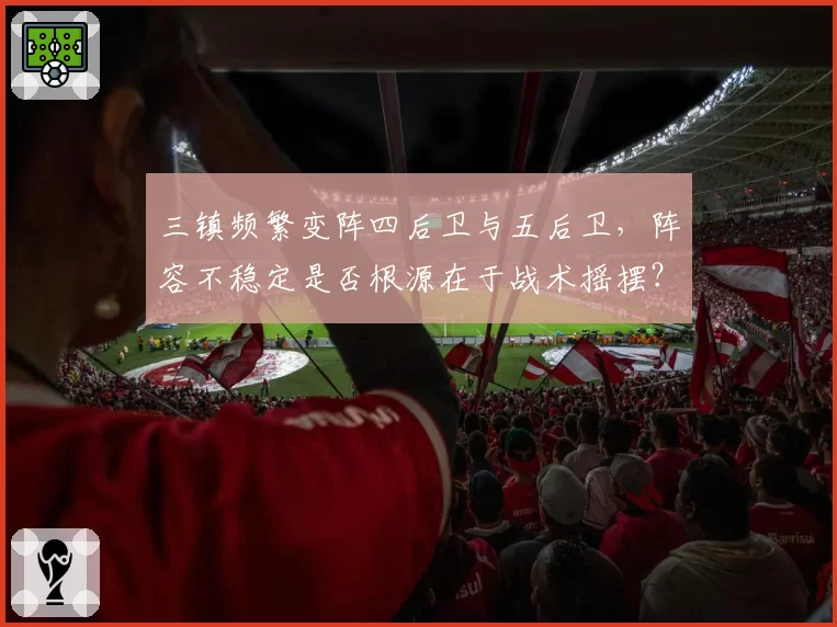 三镇频繁变阵四后卫与五后卫，阵容不稳定是否根源在于战术摇摆？