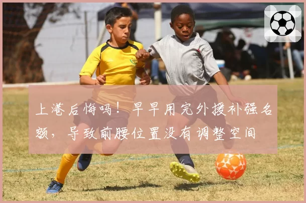 上港后悔吗!早早用完外援补强名额,导致前腰位置没有调整空间