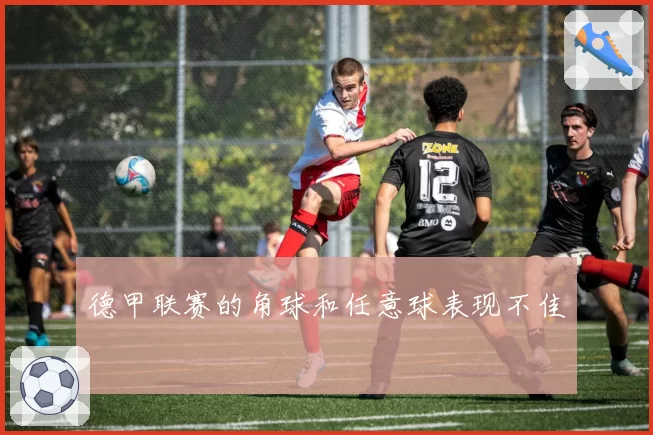 德甲联赛的角球和任意球表现不佳