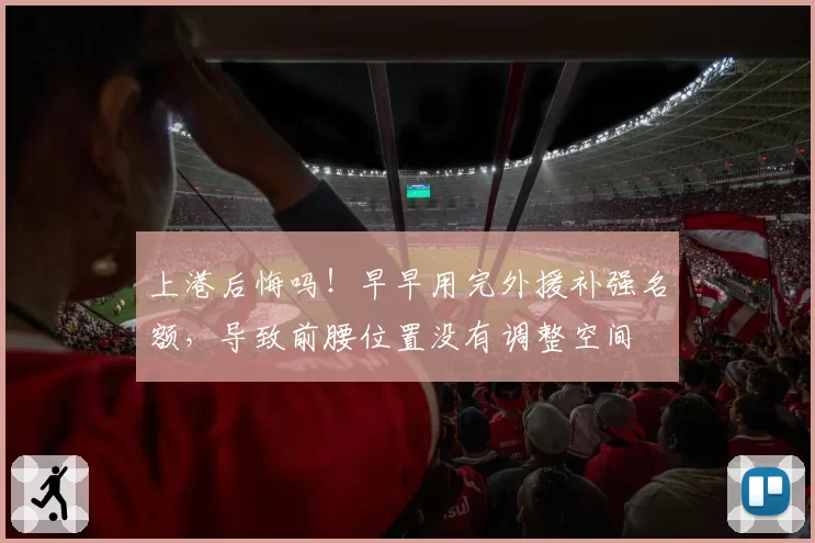 上港后悔吗!早早用完外援补强名额,导致前腰位置没有调整空间