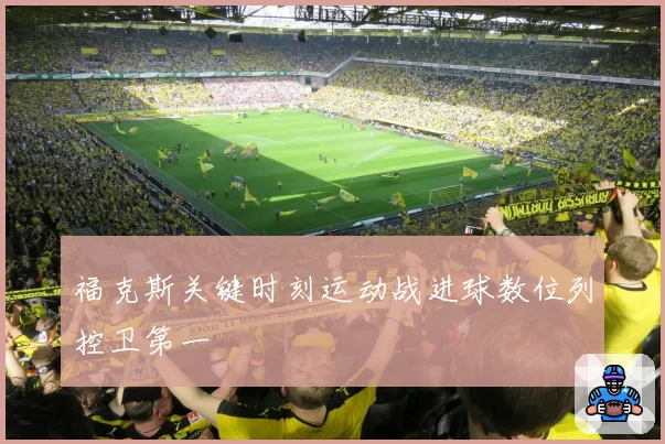 福克斯关键时刻运动战进球数位列控卫第一